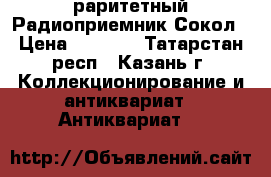 раритетный Радиоприемник Сокол › Цена ­ 2 000 - Татарстан респ., Казань г. Коллекционирование и антиквариат » Антиквариат   